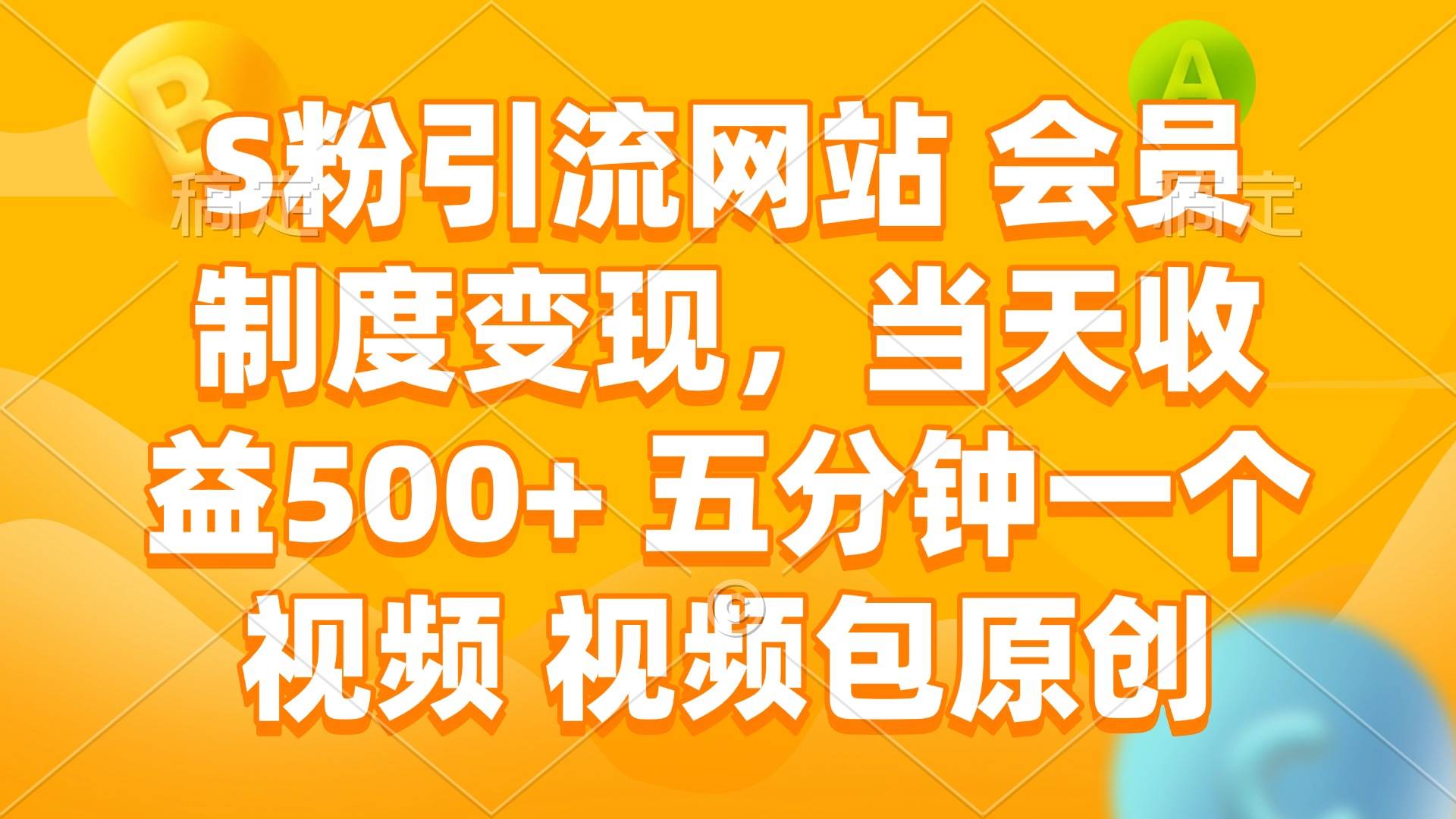 S粉引流网站 会员制度变现，当天收益500+ 五分钟一个视频 视频包原创-宇文网创