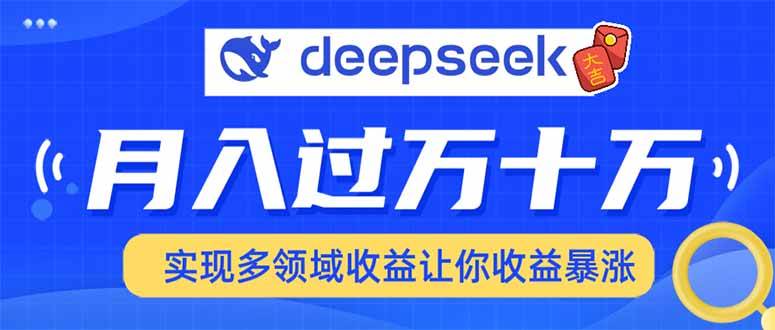用DeepSeek席卷各大平台，快速上手实现多领域，让你收入猛增-宇文网创