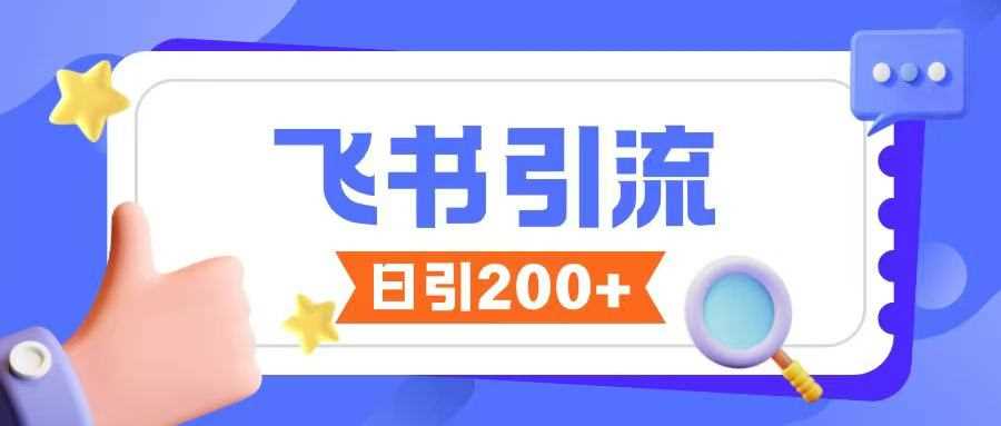 飞书引流创业粉玩法，无限私信不违规-宇文网创