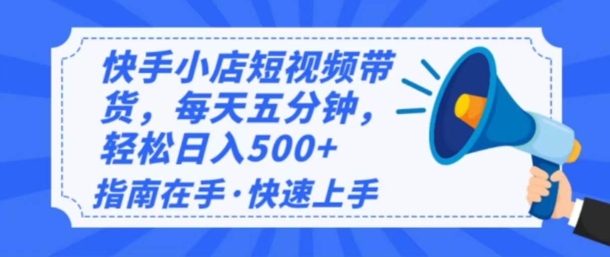 2025最新快手小店运营，单日变现500+  新手小白轻松上手！-宇文网创
