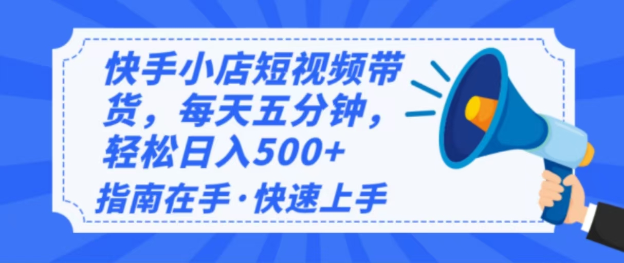 2025最新快手小店运营，单日变现500+ 新手小白轻松上手！-宇文网创