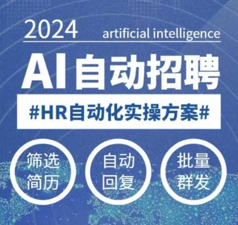人人都可以学的AI自动化招聘课，0基础可学，人工智能自动招聘解放HR-宇文网创