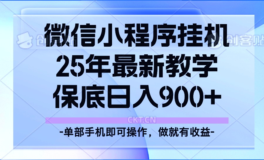 25年小程序挂机掘金最新教学，保底日入900+-宇文网创