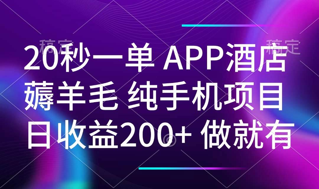 20秒一单APP酒店薅羊毛 春手机项目 日入200+ 空闲时间就能做-宇文网创