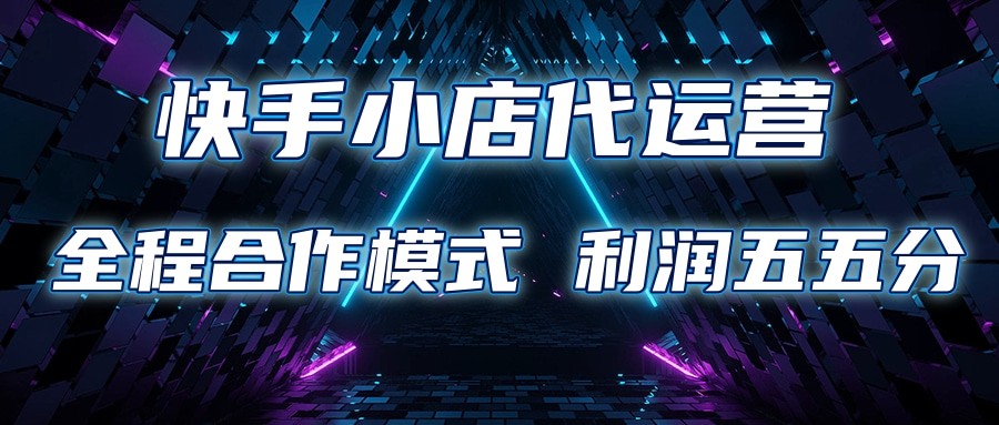 快手小店代运营 限时托管计划 合作模式 利润五五分成-宇文网创