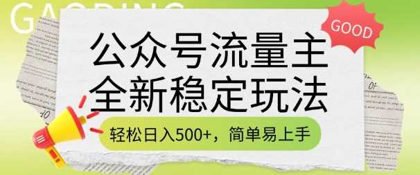 公众号流量主全新稳定玩法，轻松日入5张，简单易上手，做就有收益(附详细实操教程)-宇文网创