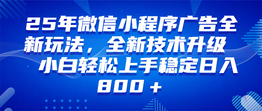 微信小程序全自动挂机广告，纯小白易上手，稳定日入1000+，技术全新升级，全网首发-宇文网创
