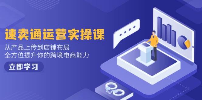 小红书电商运营：开店注册/选品/上架/养号/爆款笔记/剪辑视频/发货促销等-宇文网创