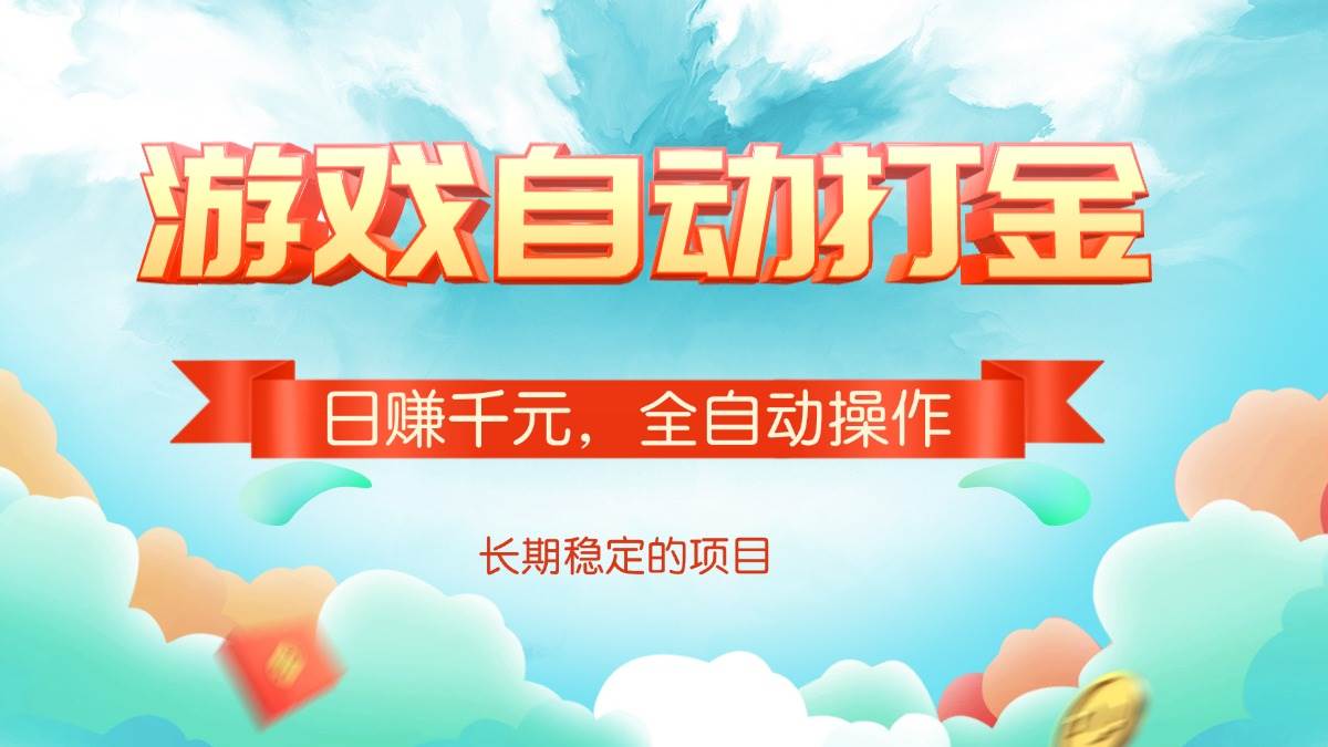 游戏自动打金，日赚千元，全自动操作-宇文网创