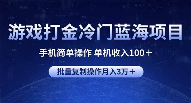 游戏打金冷门蓝海项目 手机简单操作 单机收入100＋ 可批量复制操作-宇文网创