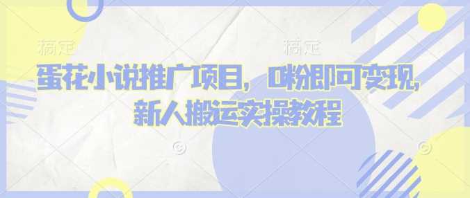 蛋花小说推文项目，0粉即可变现，新人搬运实操教程-宇文网创