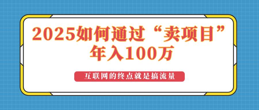 2025年如何通过“卖项目”实现100万收益：最具潜力的盈利模式解析-宇文网创
