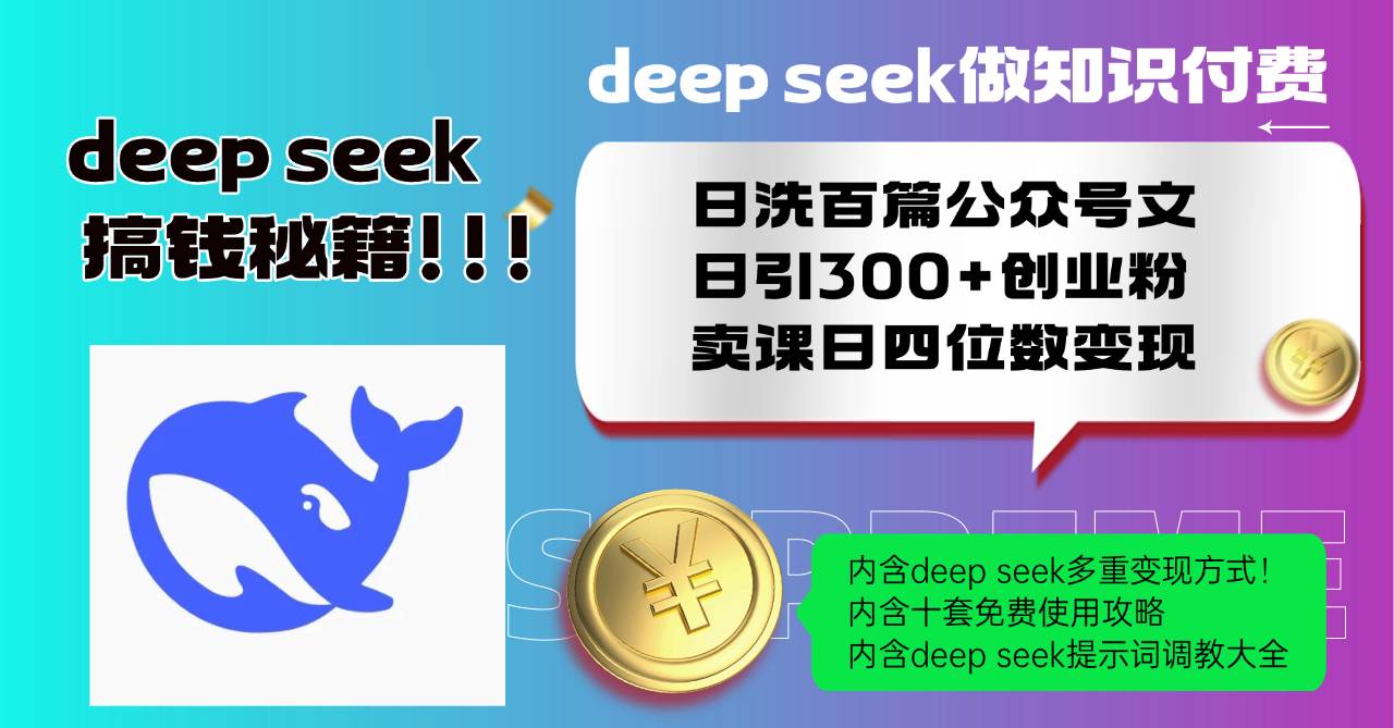 Deep seek做知识付费日洗百篇公众号文日引300+创业粉，卖课日四位数变…-宇文网创