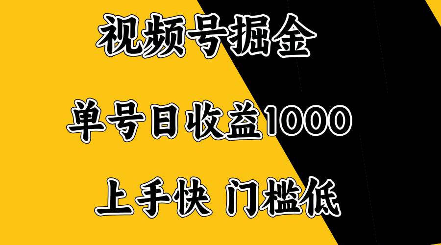 视频号掘金，单号日收益1000+，门槛低，容易上手。-宇文网创