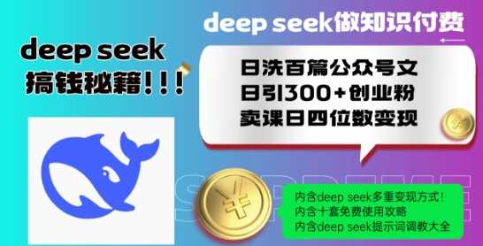 Deepseek做知识付费日洗百篇公众号文日引300+创业粉，卖课日四位数变现保姆级教程!-宇文网创