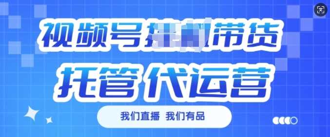 视频号挂J直播带货托管代运营，每个月多挣3k【揭秘】-宇文网创