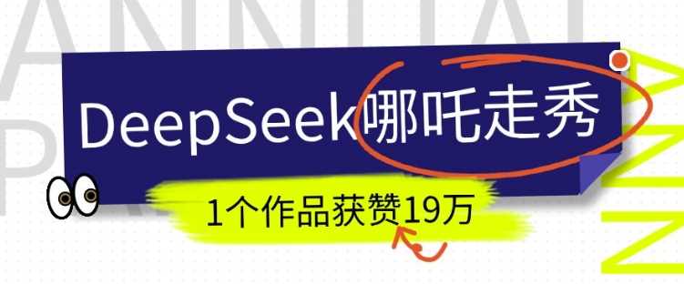 DeepSeek做抖音爆火的AI哪吒走秀视频，1个作品获赞19万+，我教你怎么做-宇文网创