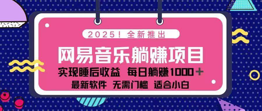 2025最新网易云躺赚项目 每天几分钟 轻松3万+-宇文网创
