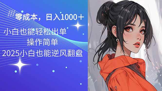 2025最新玩法骚气语音包，0成本一天1000+闭着眼也能出单-宇文网创