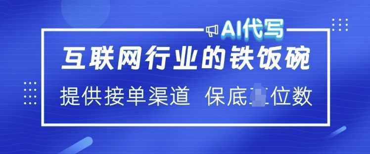 互联网行业的铁饭碗  AI代写 提供接单渠道 月入过W【揭秘】-宇文网创
