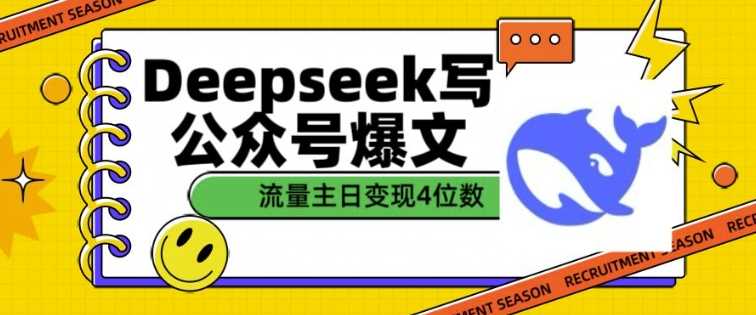 用DeepSeek写公众号爆文，流量主收益一篇文章变现4位数-宇文网创