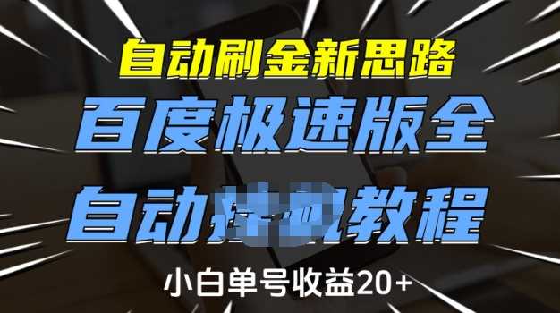 自动刷金新思路，百度极速版全自动教程，小白单号收益20+【揭秘】-宇文网创