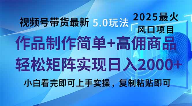 视频号带货最新5.0玩法，作品制作简单，当天起号，复制粘贴，轻松矩阵…-宇文网创