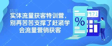 实体流量获客特训营，​别再苦苦支撑了赶紧学会流量营销获客-宇文网创