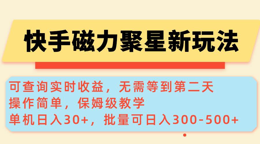 快手磁力新玩法，可查询实时收益，单机30+，批量可日入300-500+-宇文网创