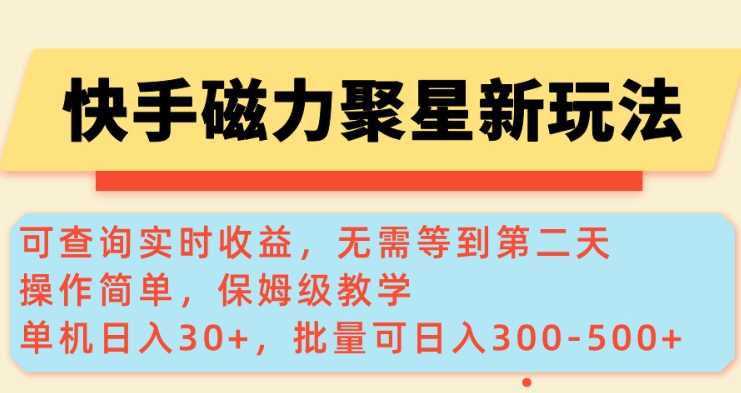 快手磁力新玩法，可查询实时收益，单机30+，批量可日入3到5张【揭秘】-宇文网创