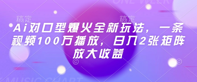 Ai对口型爆火全新玩法，一条视频100万播放，日入2张矩阵放大收益-宇文网创