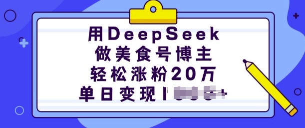用DeepSeek做美食号博主，轻松涨粉20万，单日变现多张-宇文网创