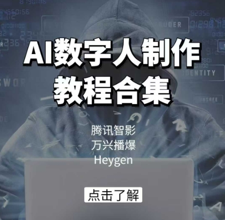 AI数字人制作教程合集，腾讯智影 万兴播爆 Heygen三大平台教学-宇文网创