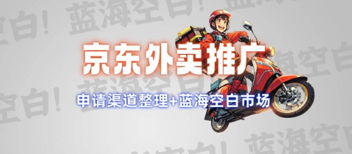 京东外卖推广项目_蓝海市场+推广思路+申请渠道【揭秘】-宇文网创