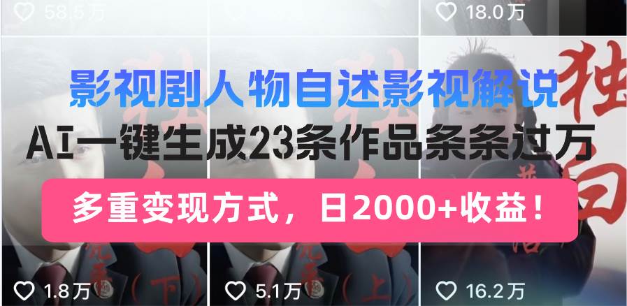 日入2000+！影视剧人物自述解说新玩法，AI暴力起号新姿势，23条作品条…-宇文网创