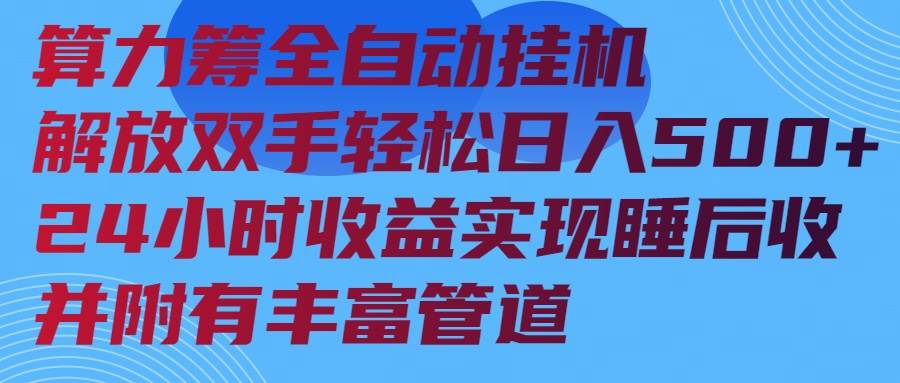 算力筹全自动挂机24小时收益实现睡后收入并附有丰富管道-宇文网创
