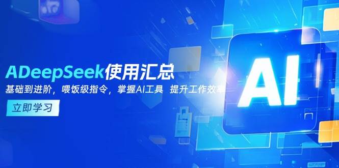 DeepSeek使用汇总，基础到进阶，提示词技巧，掌握AI工具  提升工作效率-宇文网创