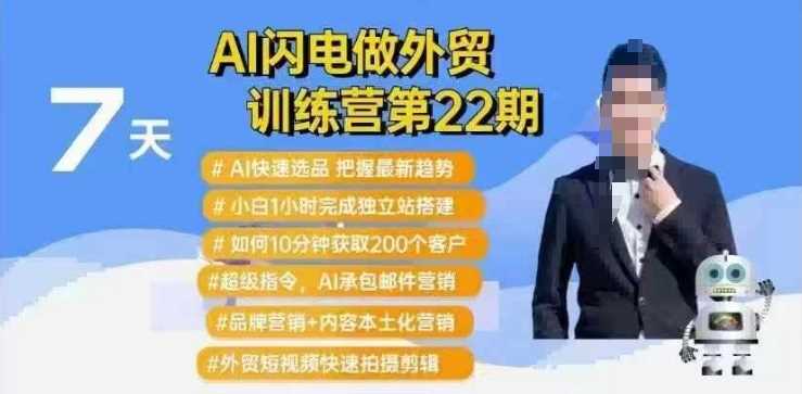 AI闪电做外贸训练营第22期：Al快速选品+小白1小时完成独立站搭建+10分钟获取200个客户等-宇文网创