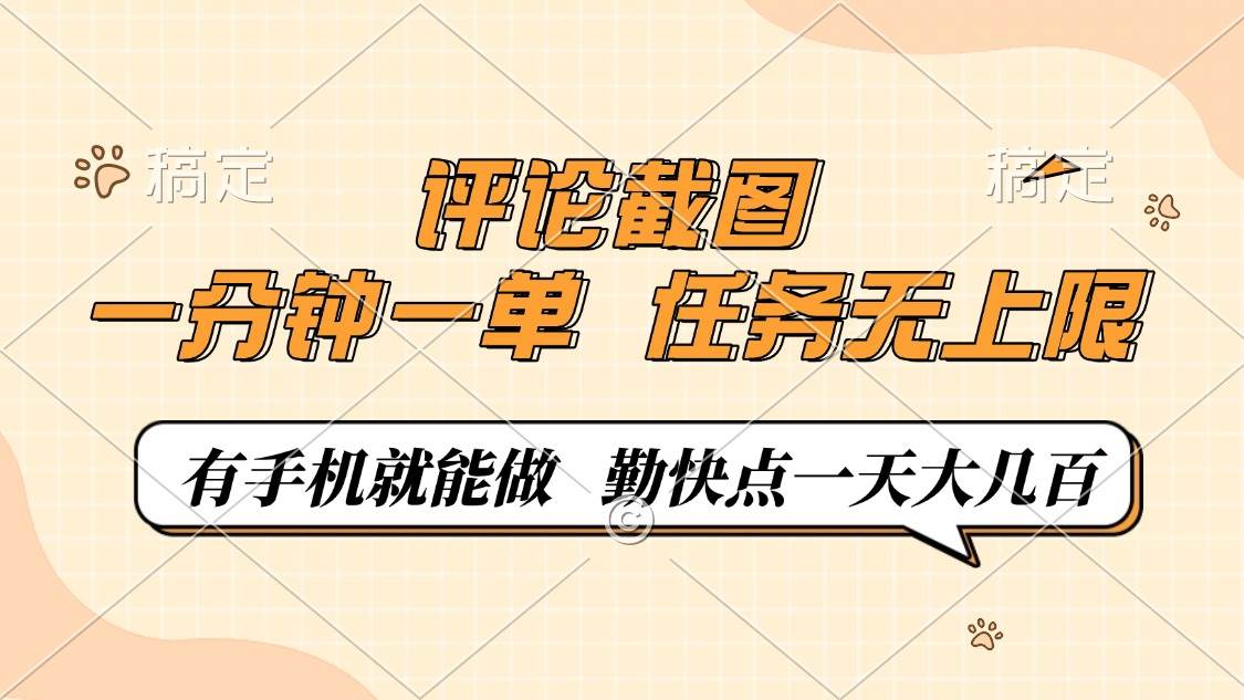 评论截图，一分钟一单，有手机就能做，任务无上限，轻松一天大几百-宇文网创