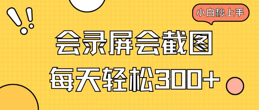 会录屏会截图，小白半小时上手，一天轻松300+-宇文网创