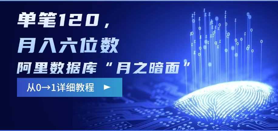 阿里数据库“月之暗面“影评撰写，边追剧边赚钱，单笔120,，月入过W-宇文网创