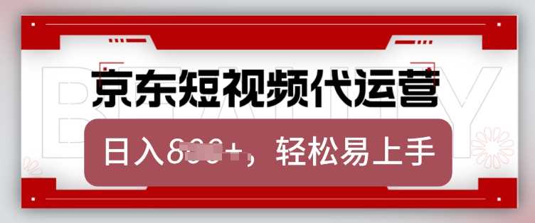 京东带货代运营，2025年翻身项目，只需上传视频，单月稳定变现8k【揭秘】-宇文网创