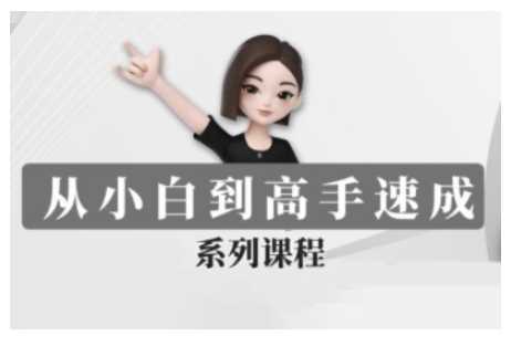 豆包AI全能训练营，从小白到高手速成系列课程-宇文网创