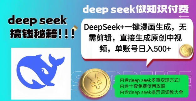 DeepSeek+漫画生成，无需剪辑，一键生成原创中视频，单账号日入5张-宇文网创
