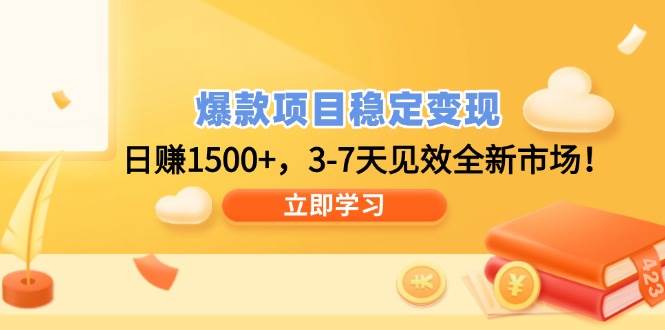 爆款项目稳定变现，日赚1500+，3-7天见效全新市场！-宇文网创