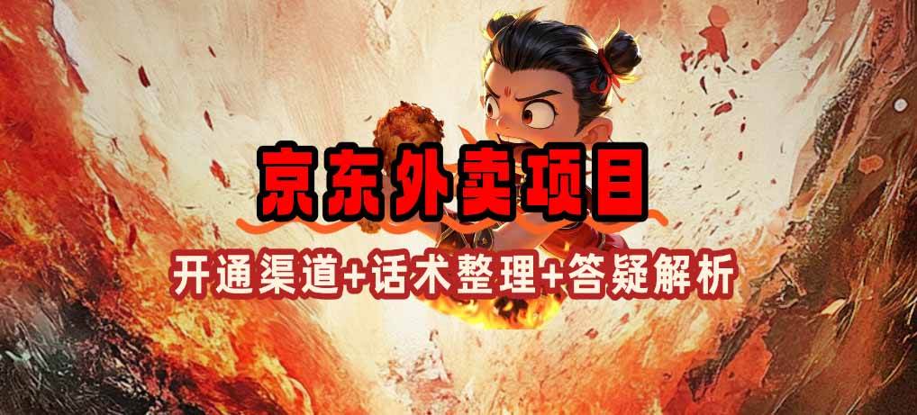 京东外卖项目_开通渠道+话术整理+其他思路打法-宇文网创