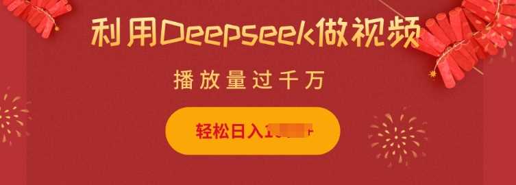 利用Deepseek做小猫摆摊视频，轻松日入多张，简单好操作-宇文网创
