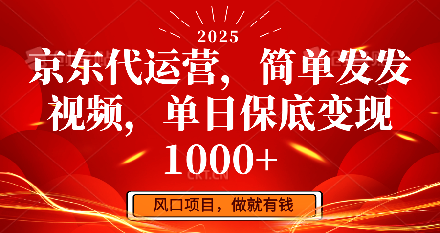 京东代运营，简单发发视频，单日保底变现1000+-宇文网创