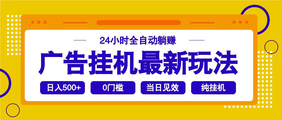 2025广告挂机最新玩法，24小时全自动躺赚-宇文网创