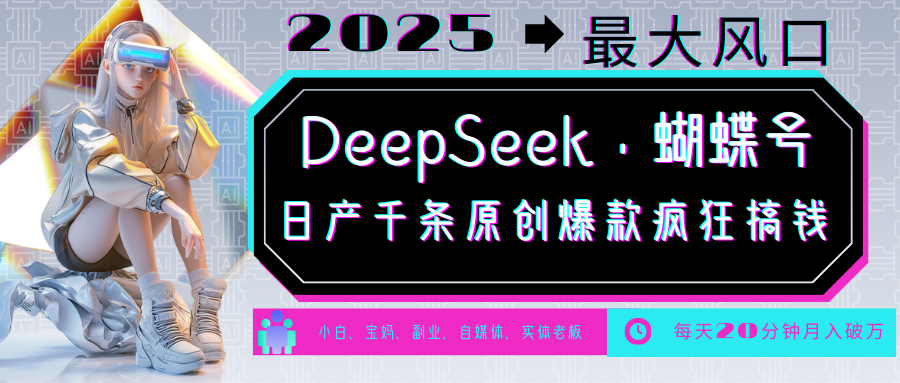 DeepSeek+蝴蝶号  中老年金主最爱 国学/心理学/养生/疗愈/情感/育儿/宠物各种赛道-宇文网创